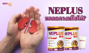 ความจริง Neplus เป็นการหลอกลวงหรือไม่?