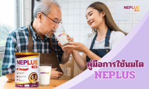 คำแนะนำสำหรับการใช้งาน ปริมาณ Neplus