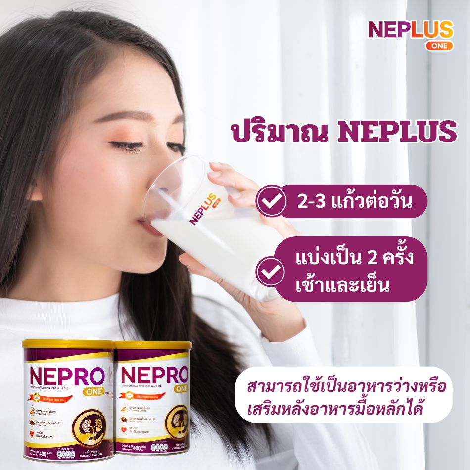 คู่มือการใช้นมไต Neplus