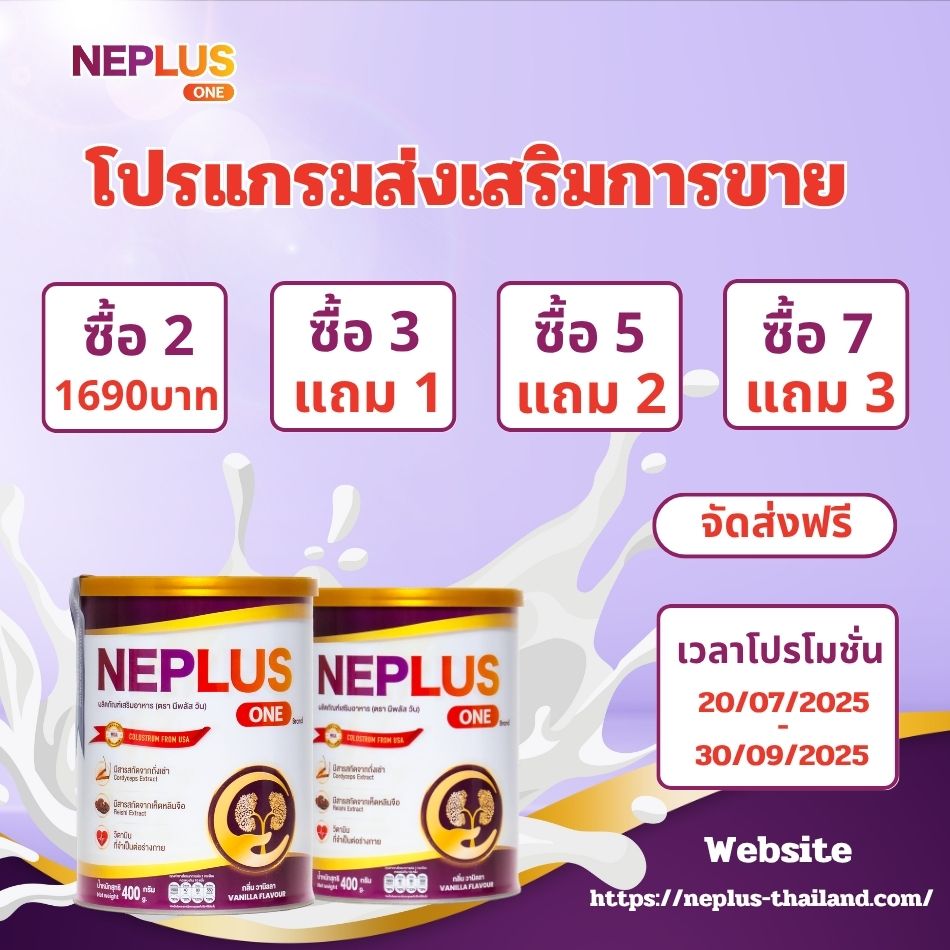 โปรโมชั่น Neplus