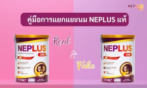 คู่มือการแยกแยะนม Neplus แท้