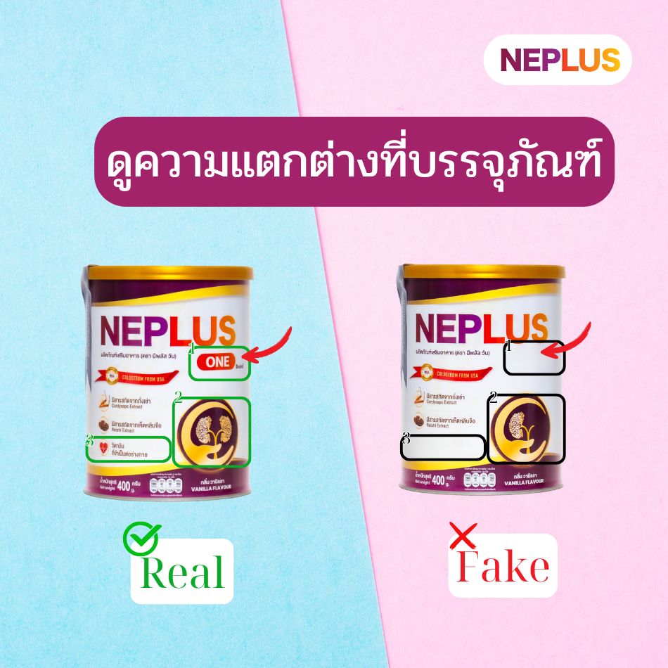 ดูความแตกต่างที่บรรจุภัณฑ์ 