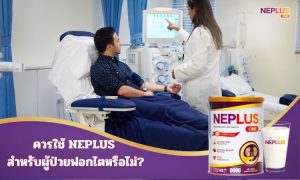 ผู้ป่วยที่ฝอกไตสามารถดื่ม Neplus ได้หรือไม่