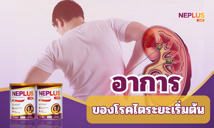 อาการของไตวายระยะเริ่มต้น