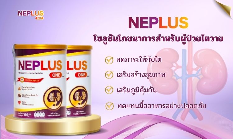 Neplus – โซลูชันโภชนาการสำหรับผู้ป่วยไตวาย