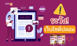 เตือนภัยเว็บไซต์หลอกขายน้ำนมเหลือง NEPLUS คุณภาพต่ำ