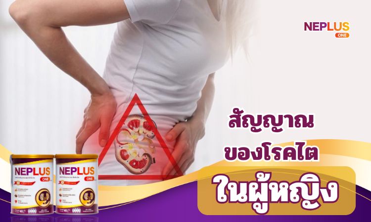 สัญญาณภาวะไตเสื่อมในผู้หญิง