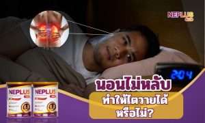 นอนไม่หลับเสี่ยงไตเสื่อมหรือไม่?