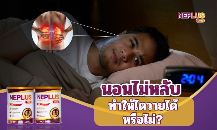 นอนไม่หลับเสี่ยงไตเสื่อมหรือไม่?
