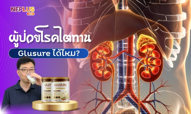 ผู้ป่วยโรคไตทาน Glusure ได้ไหม?