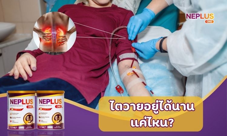 ไตวายอยู่ได้นานแค่ไหน?