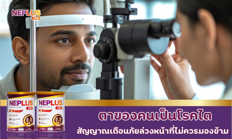 ตาของคนเป็นโรคไต