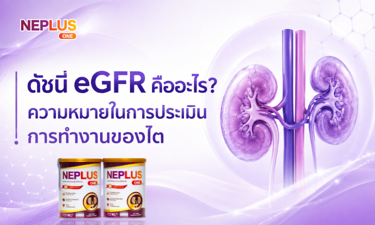 ค่า eGFR คืออะไร