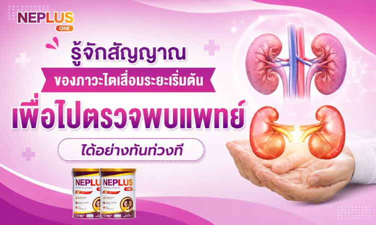 สัญญาณของภาวะไตวายระยะเริ่มต้น
