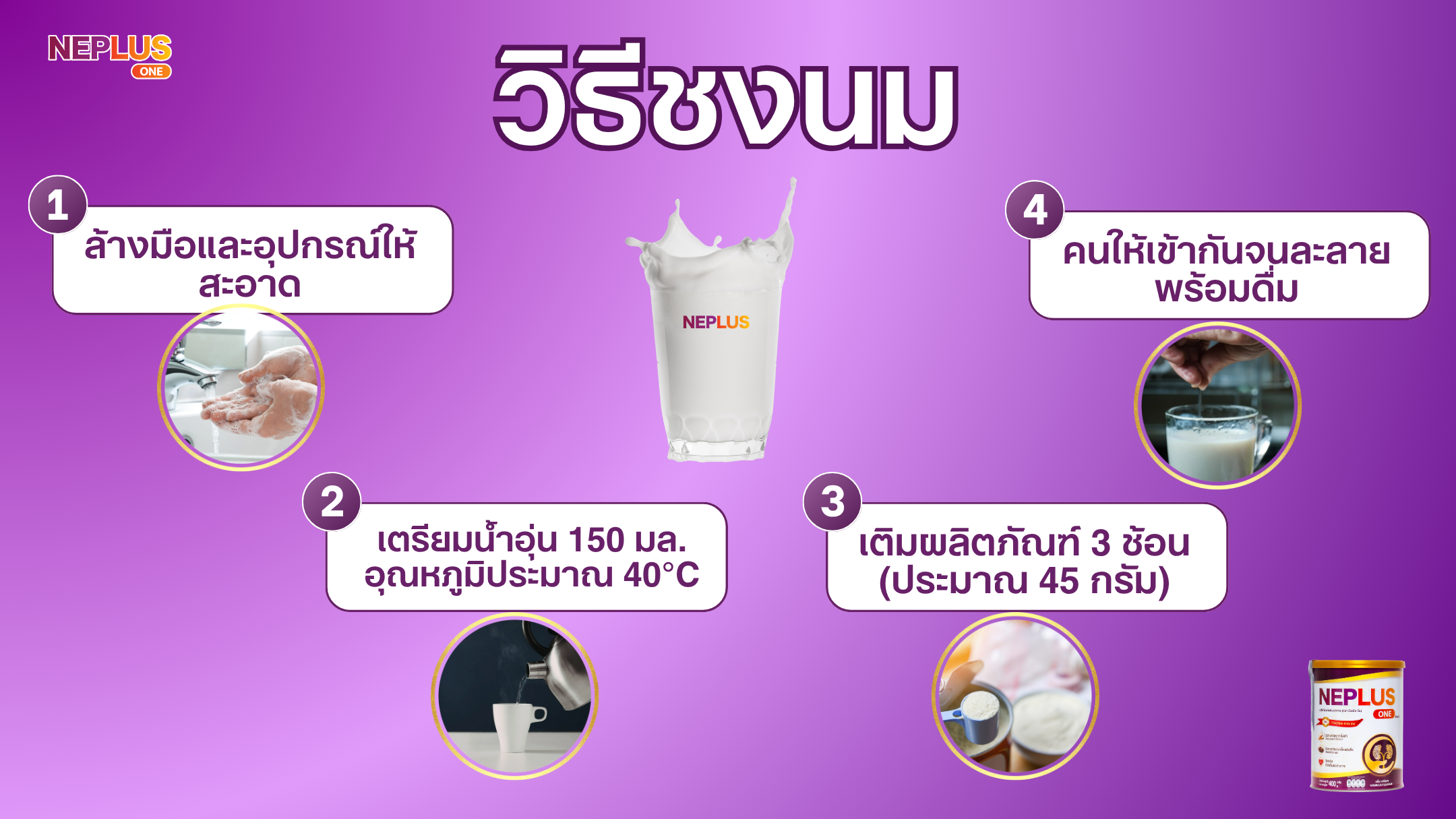 วิธีชง Neplus One ที่ถูกต้อง