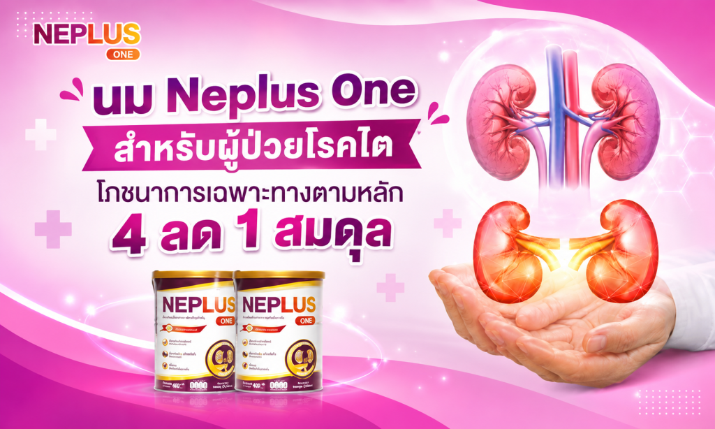 นม Neplus One สำหรับผู้ป่วยโรคไต – โภชนาการเฉพาะทางตามหลัก 4 ลด 1 สมดุล