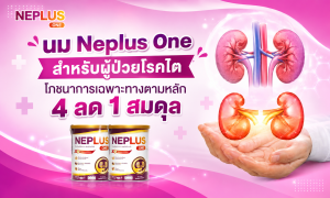 นม Neplus One สำหรับผู้ป่วยโรคไต – โภชนาการเฉพาะทางตามหลัก 4 ลด 1 สมดุล