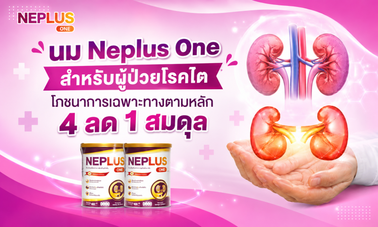 นม Neplus One สำหรับผู้ป่วยโรคไต – โภชนาการเฉพาะทางตามหลัก 4 ลด 1 สมดุล